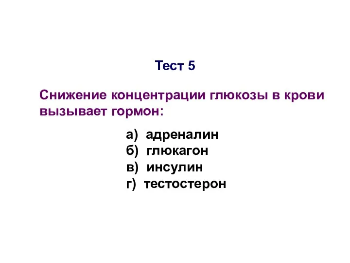 Тест 5 Снижение концентрации глюкозы в крови вызывает гормон: а) адреналин