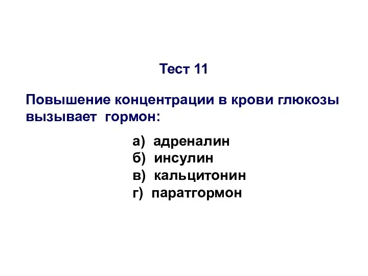 Тест 11 Повышение концентрации в крови глюкозы вызывает гормон: а) адреналин