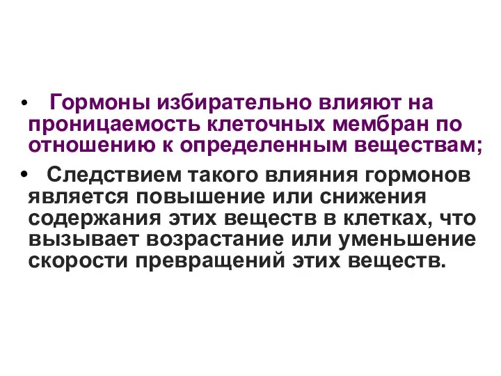 Гормоны избирательно влияют на проницаемость клеточных мембран по отношению к определенным