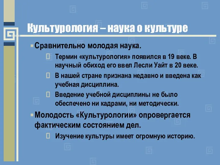 Культурология – наука о культуре Сравнительно молодая наука. Термин «культурология» появился