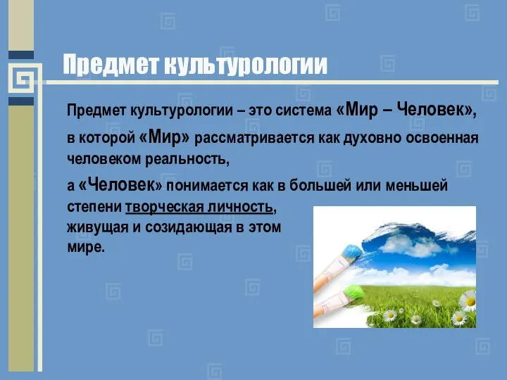 Предмет культурологии Предмет культурологии – это система «Мир – Человек», в