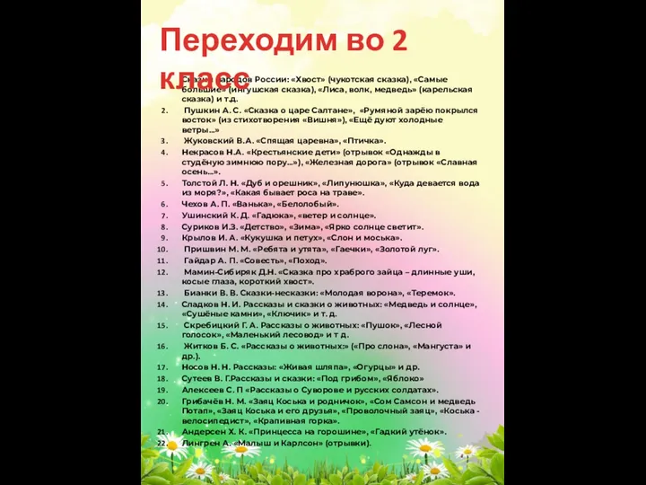 Сказки народов России: «Хвост» (чукотская сказка), «Самые большие» (ингушская сказка), «Лиса,