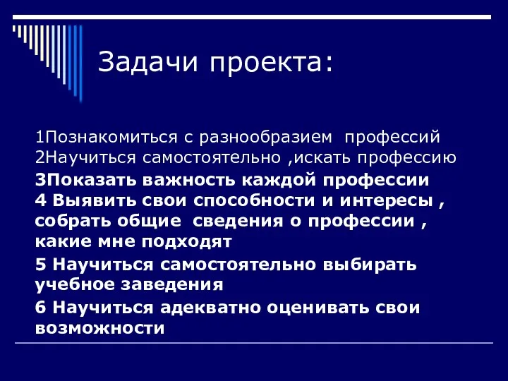 Задачи проекта: 1Познакомиться с разнообразием профессий 2Научиться самостоятельно ,искать профессию 3Показать