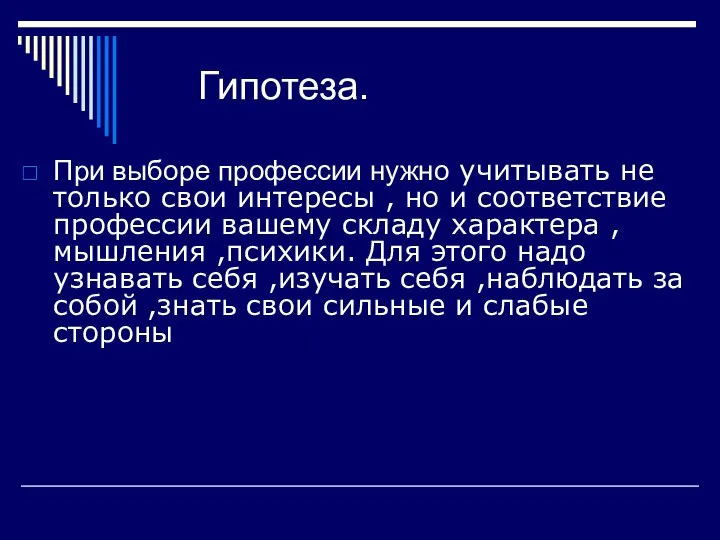 Гипотеза. При выборе профессии нужно учитывать не только свои интересы ,