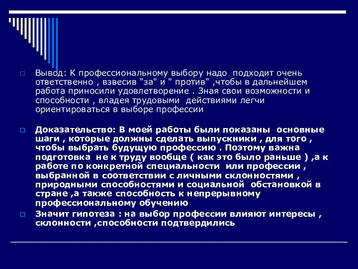 Вывод: К профессиональному выбору надо подходит очень ответственно , взвесив "за"