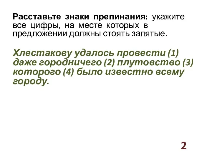 Расставьте знаки препинания: укажите все цифры, на месте которых в предложении