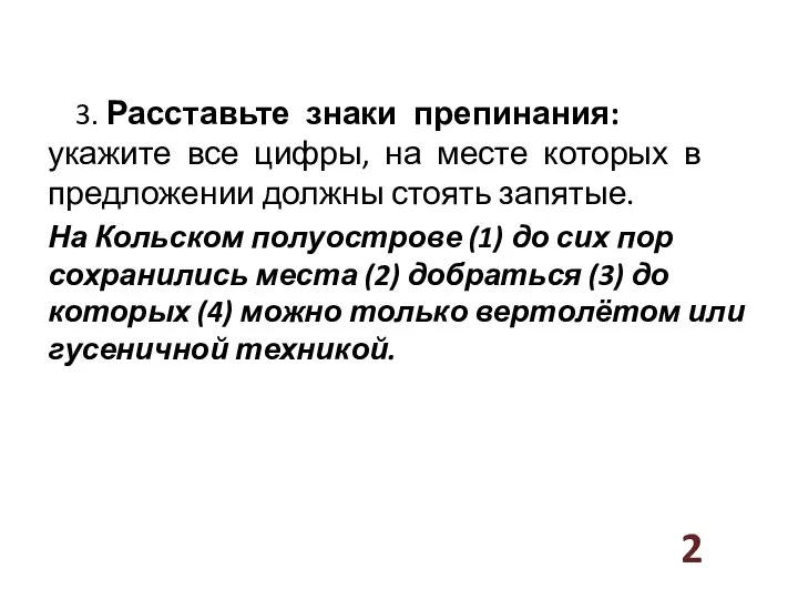 3. Расставьте знаки препинания: укажите все цифры, на месте которых в