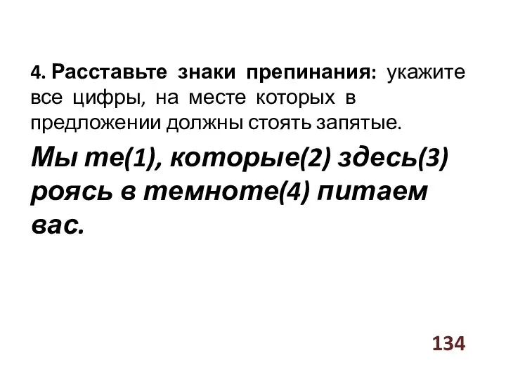 4. Расставьте знаки препинания: укажите все цифры, на месте которых в