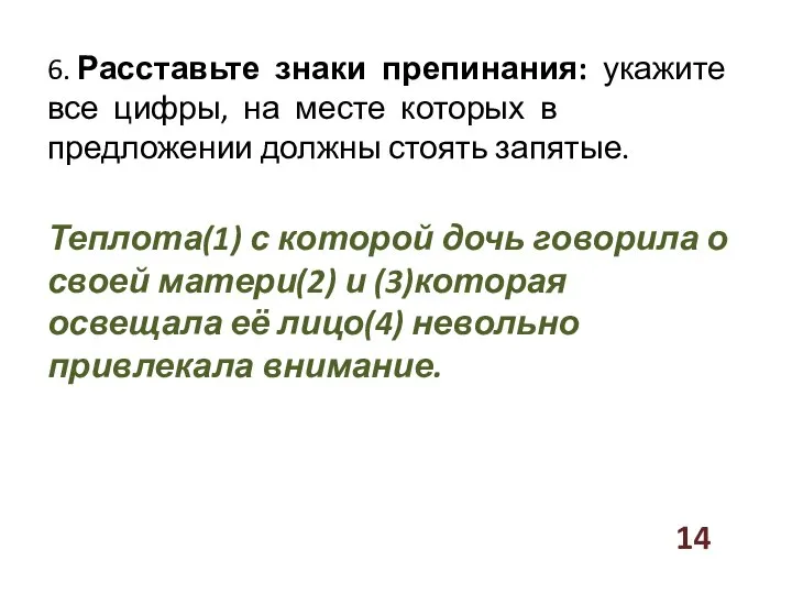 6. Расставьте знаки препинания: укажите все цифры, на месте которых в