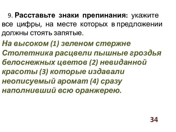 9. Расставьте знаки препинания: укажите все цифры, на месте которых в