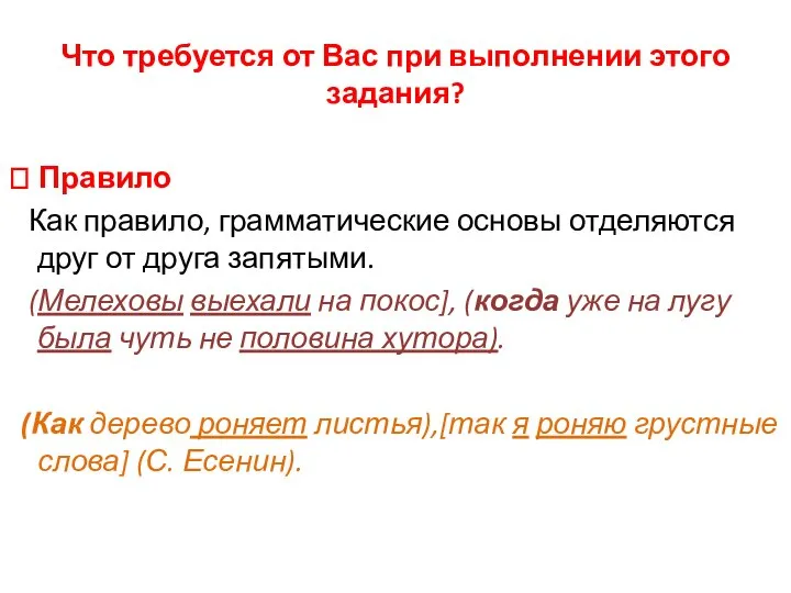 Что требуется от Вас при выполнении этого задания? ? Правило Как