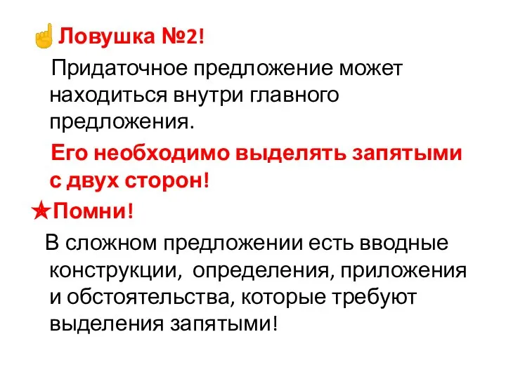 ☝Ловушка №2! Придаточное предложение может находиться внутри главного предложения. Его необходимо