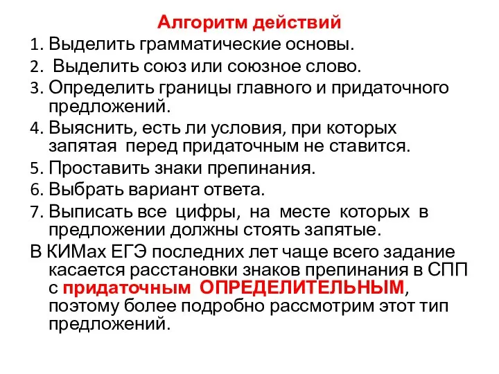 Алгоритм действий 1. Выделить грамматические основы. 2. Выделить союз или союзное