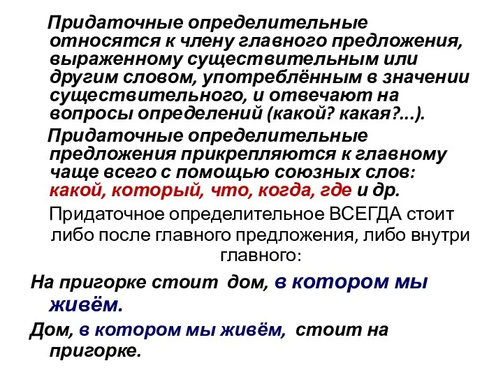 Придаточные определительные относятся к члену главного предложения, выраженному существительным или другим