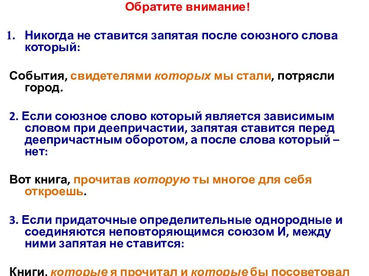 Обратите внимание! Никогда не ставится запятая после союзного слова который: События,