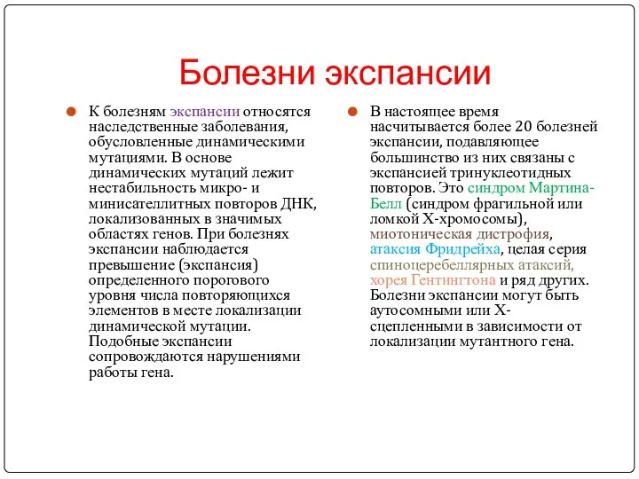 Болезни экспансии К болезням экспансии относятся наследственные заболевания, обусловленные динамическими мутациями.