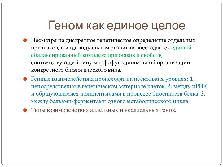 Геном как единое целое Несмотря на дискретное генетическое определение отдельных признаков,