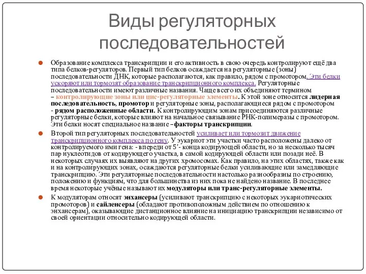 Виды регуляторных последовательностей Образование комплекса транскрипции и его активность в свою