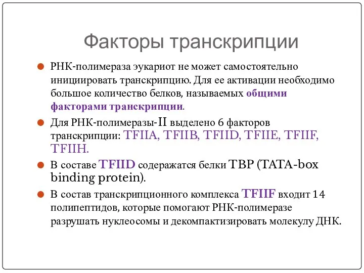 Факторы транскрипции РНК-полимераза эукариот не может самостоятельно инициировать транскрипцию. Для ее