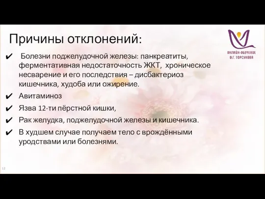 Причины отклонений: Болезни поджелудочной железы: панкреатиты, ферментативная недостаточность ЖКТ, хроническое несварение