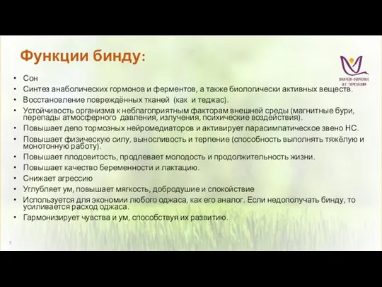 Сон Синтез анаболических гормонов и ферментов, а также биологически активных веществ.