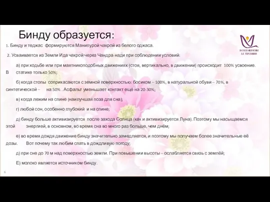 Бинду образуется: 1. Бинду и теджас формируются Манипурой чакрой из белого