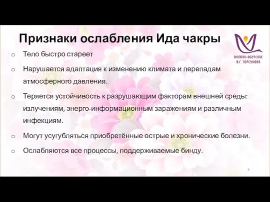 Признаки ослабления Ида чакры Тело быстро стареет Нарушается адаптация к изменению