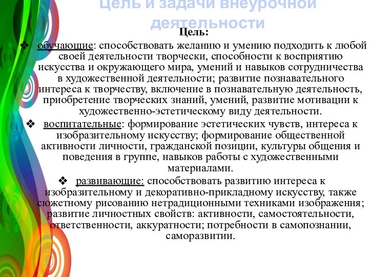 Цель и задачи внеурочной деятельности Цель: обучающие: способствовать желанию и умению