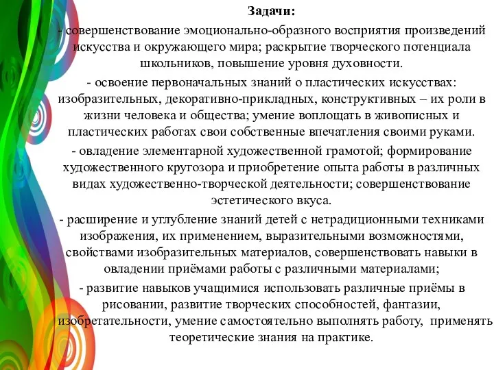 Задачи: - совершенствование эмоционально-образного восприятия произведений искусства и окружающего мира; раскрытие