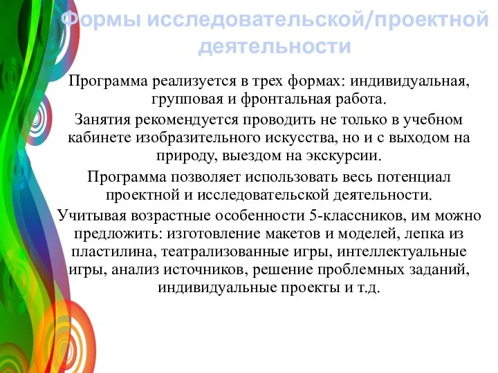 Формы исследовательской/проектной деятельности Программа реализуется в трех формах: индивидуальная, групповая и