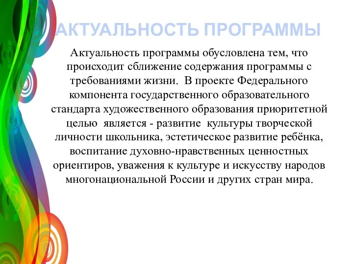 АКТУАЛЬНОСТЬ ПРОГРАММЫ Актуальность программы обусловлена тем, что происходит сближение содержания программы