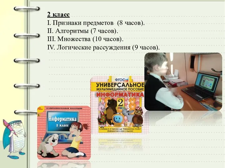 2 класс I. Признаки предметов (8 часов). II. Алгоритмы (7 часов).