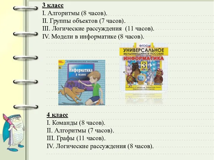 3 класс I. Алгоритмы (8 часов). II. Группы объектов (7 часов).