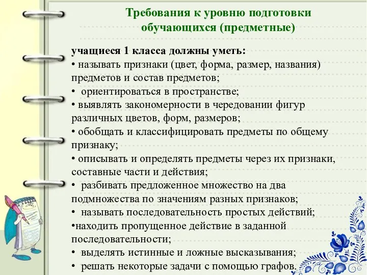 Требования к уровню подготовки обучающихся (предметные) учащиеся 1 класса должны уметь: