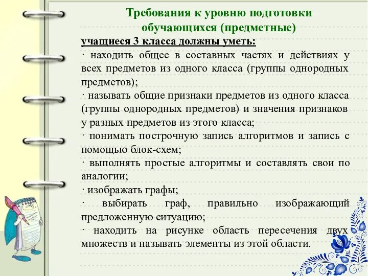 Требования к уровню подготовки обучающихся (предметные) учащиеся 3 класса должны уметь: