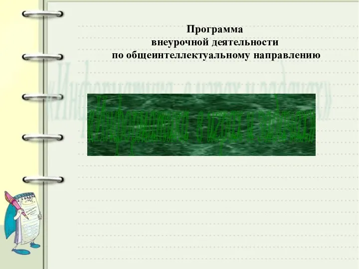 «Информатика в играх и задачах» Программа внеурочной деятельности по общеинтеллектуальному направлению