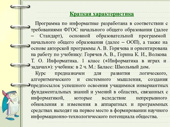 Программа по информатике разработана в соответствии с требованиями ФГОС начального общего