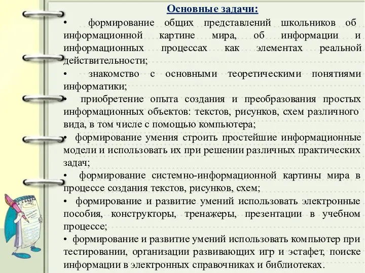 Основные задачи: • формирование общих представлений школьников об информационной картине мира,