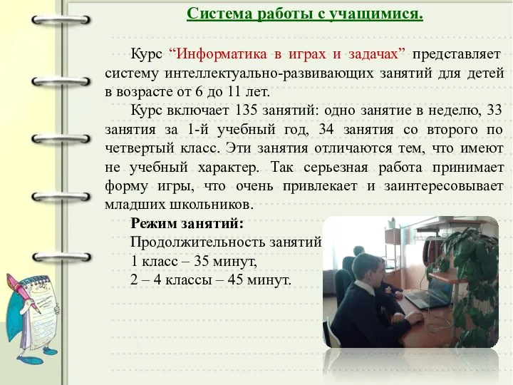 Система работы с учащимися. Курс “Информатика в играх и задачах” представляет