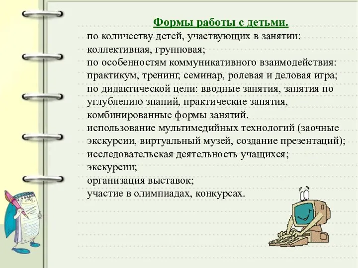 Формы работы с детьми. по количеству детей, участвующих в занятии: коллективная,