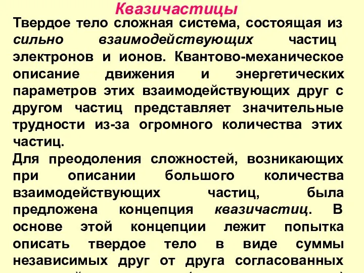 Квазичастицы Твердое тело сложная система, состоящая из сильно взаимодействующих частиц электронов