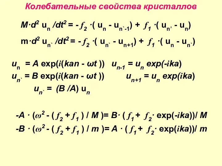 Колебательные свойства кристаллов M·d2 un /dt2 = - f2 ·( un