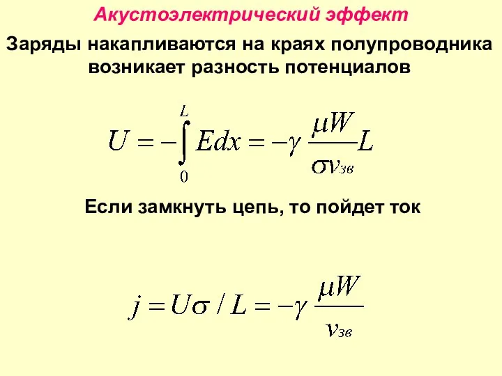 Акустоэлектрический эффект Заряды накапливаются на краях полупроводника возникает разность потенциалов Если замкнуть цепь, то пойдет ток