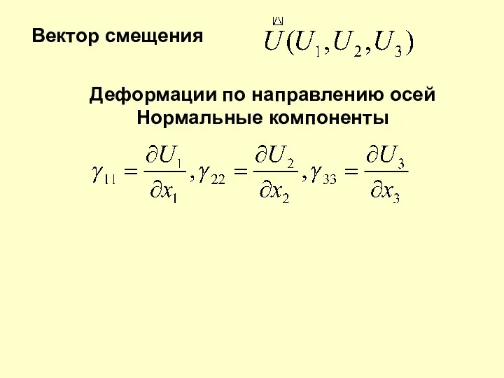 Деформации по направлению осей Нормальные компоненты