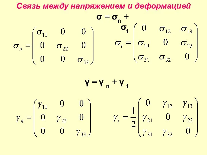 Связь между напряжением и деформацией σ = σn + σt γ