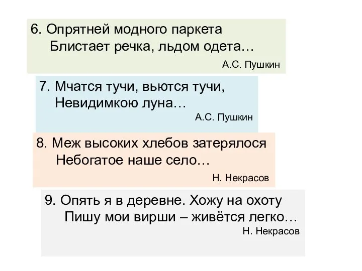 6. Опрятней модного паркета Блистает речка, льдом одета… А.С. Пушкин 7.