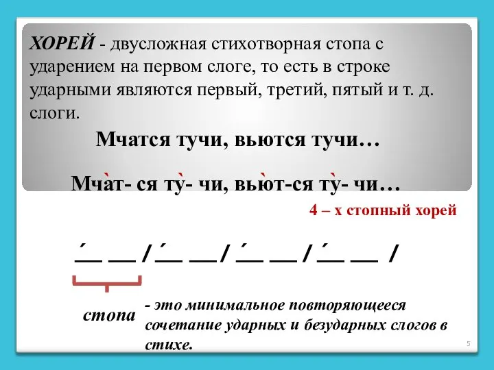 ХОРЕЙ - двусложная стихотворная стопа с ударением на первом слоге, то