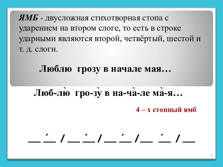 ЯМБ - двусложная стихотворная стопа с ударением на втором слоге, то