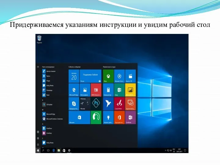 Придерживаемся указаниям инструкции и увидим рабочий стол