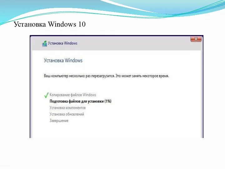 Установка Windows 10